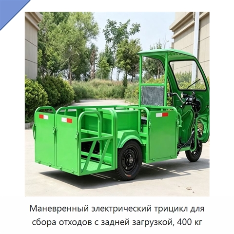 Маневренный электрический трицикл для сбора отходов с задней загрузкой, 400 кг