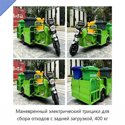 Маневренный электрический трицикл для сбора отходов с задней загрузкой, 400 кг