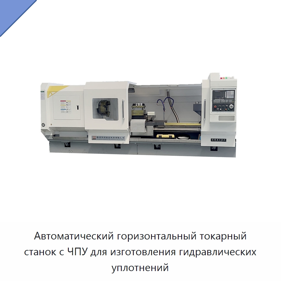 Автоматический горизонтальный токарный станок с ЧПУ для изготовления гидравлических уплотнений — Токарные станки