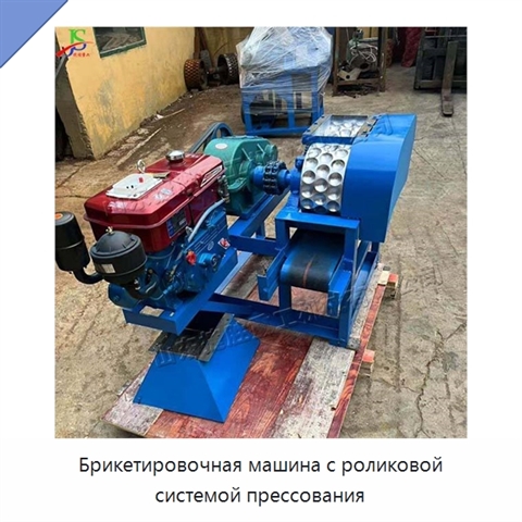 Брикетировочная машина с роликовой системой прессования