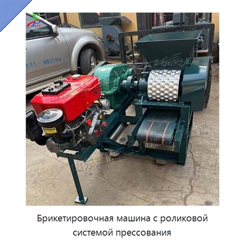 Брикетировочная машина с роликовой системой прессования