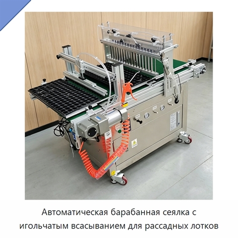 Автоматическая барабанная сеялка с игольчатым всасыванием для рассадных лотков