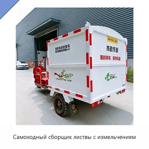 Самоходный сборщик листвы с измельчением