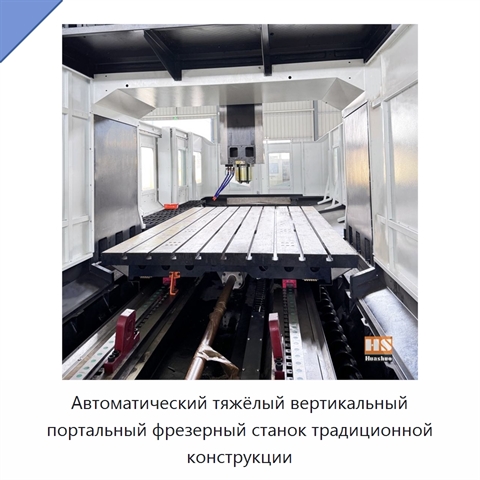 Автоматический тяжёлый вертикальный портальный фрезерный станок традиционной конструкции