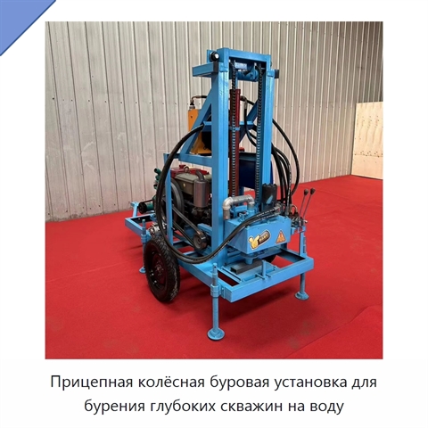 Прицепная колёсная буровая установка для бурения глубоких скважин на воду