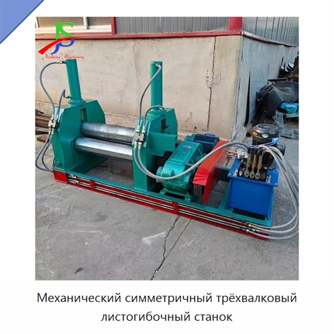 Механический симметричный трёхвалковый листогибочный станок