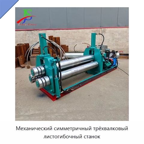 Механический симметричный трёхвалковый листогибочный станок