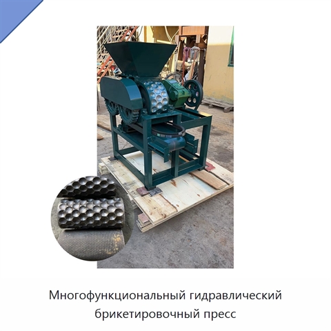 Многофункциональный гидравлический брикетировочный пресс