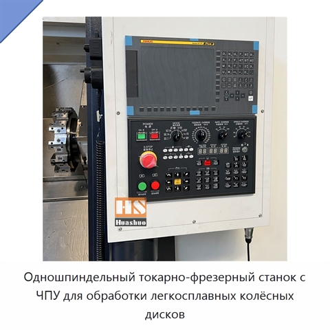 Одношпиндельный токарно-фрезерный станок с ЧПУ для обработки легкосплавных колёсных дисков