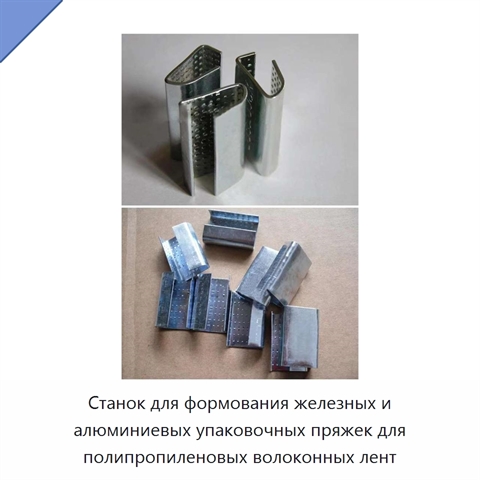 Станок для формования железных и алюминиевых упаковочных пряжек для полипропиленовых волоконных лент