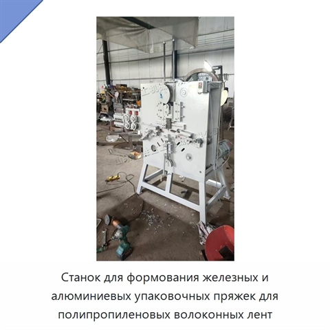 Станок для формования железных и алюминиевых упаковочных пряжек для полипропиленовых волоконных лент
