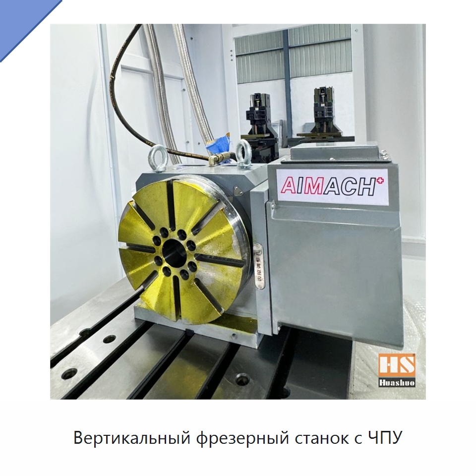 Вертикальный фрезерный станок с ЧПУ — Обрабатывающие центры и комплектующие