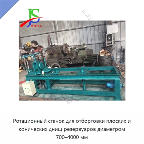 Ротационный станок для отбортовки плоских и конических днищ резервуаров диаметром 700–4000 мм