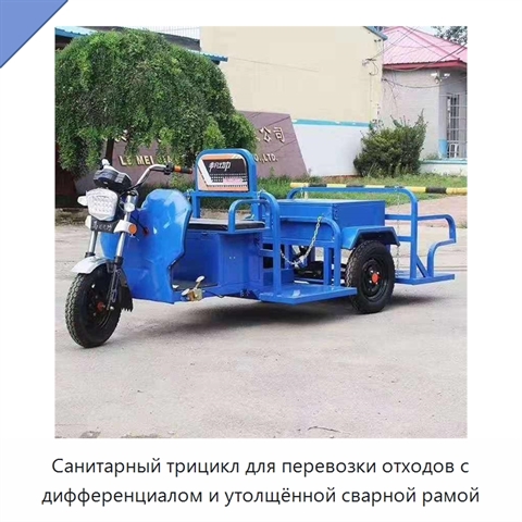 Санитарный трицикл для перевозки отходов с дифференциалом и утолщённой сварной рамой