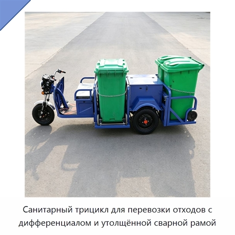 Санитарный трицикл для перевозки отходов с дифференциалом и утолщённой сварной рамой