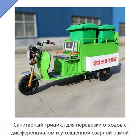 Санитарный трицикл для перевозки отходов с дифференциалом и утолщённой сварной рамой