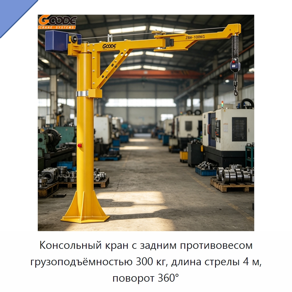 Консольный кран с задним противовесом грузоподъёмностью 300 кг, длина стрелы 4 м, поворот 360° — Электротали