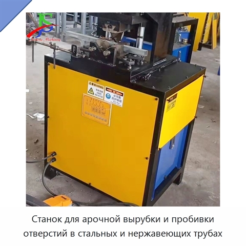Станок для арочной вырубки и пробивки отверстий в стальных и нержавеющих трубах
