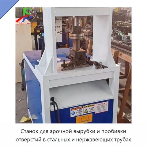 Станок для арочной вырубки и пробивки отверстий в стальных и нержавеющих трубах