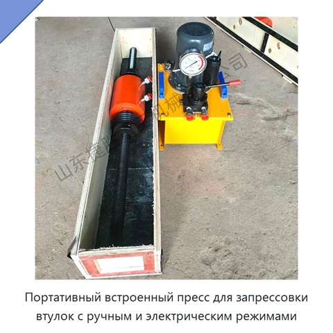 Портативный встроенный пресс для запрессовки втулок с ручным и электрическим режимами