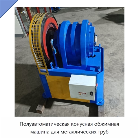 Полуавтоматическая конусная обжимная машина для металлических труб