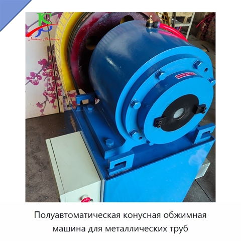 Полуавтоматическая конусная обжимная машина для металлических труб