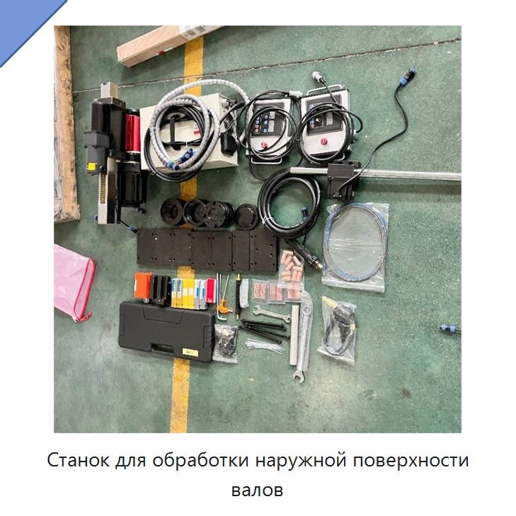 Станок для обработки наружной поверхности валов — Специальные машины и промышленное оборудование