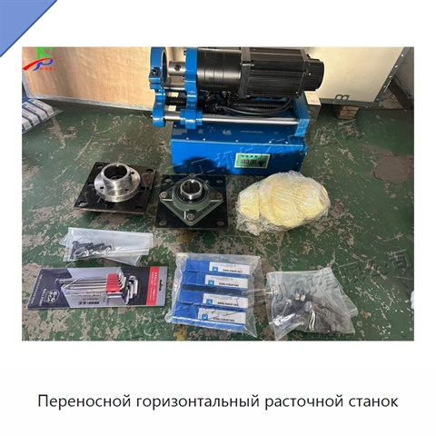 Переносной горизонтальный расточной станок