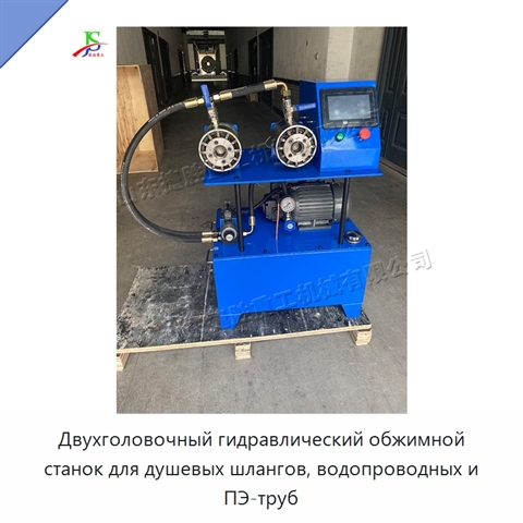 Двухголовочный гидравлический обжимной станок для душевых шлангов, водопроводных и ПЭ-труб