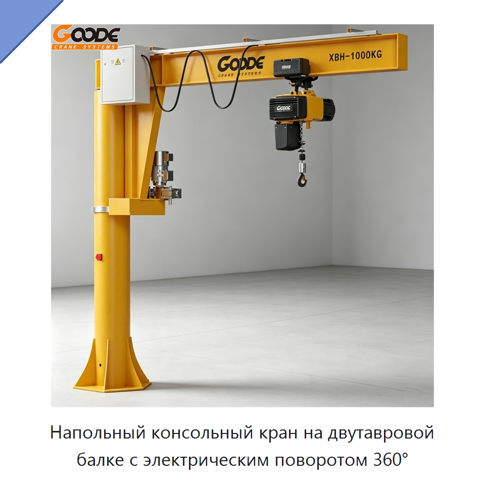 Напольный консольный кран на двутавровой балке с электрическим поворотом 360° — Краны