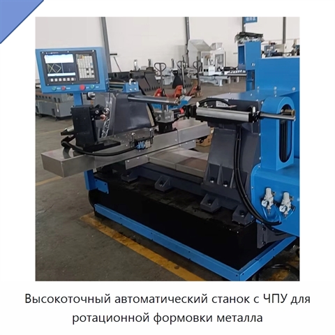 Высокоточный автоматический станок с ЧПУ для ротационной формовки металла