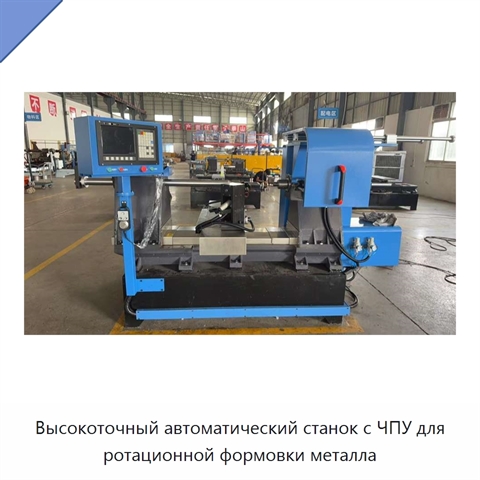 Высокоточный автоматический станок с ЧПУ для ротационной формовки металла