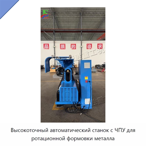 Высокоточный автоматический станок с ЧПУ для ротационной формовки металла