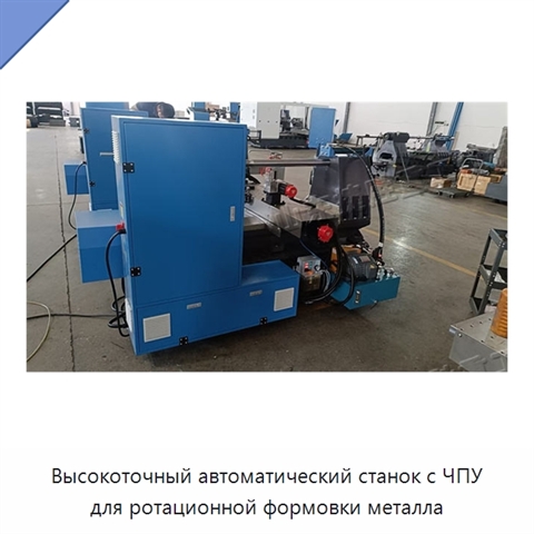 Высокоточный автоматический станок с ЧПУ для ротационной формовки металла