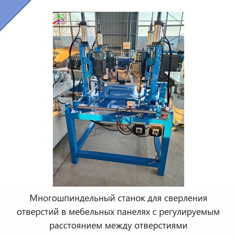 Многошпиндельный станок для сверления отверстий в мебельных панелях с регулируемым расстоянием между отверстиями