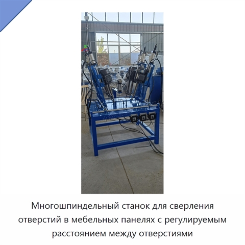 Многошпиндельный станок для сверления отверстий в мебельных панелях с регулируемым расстоянием между отверстиями
