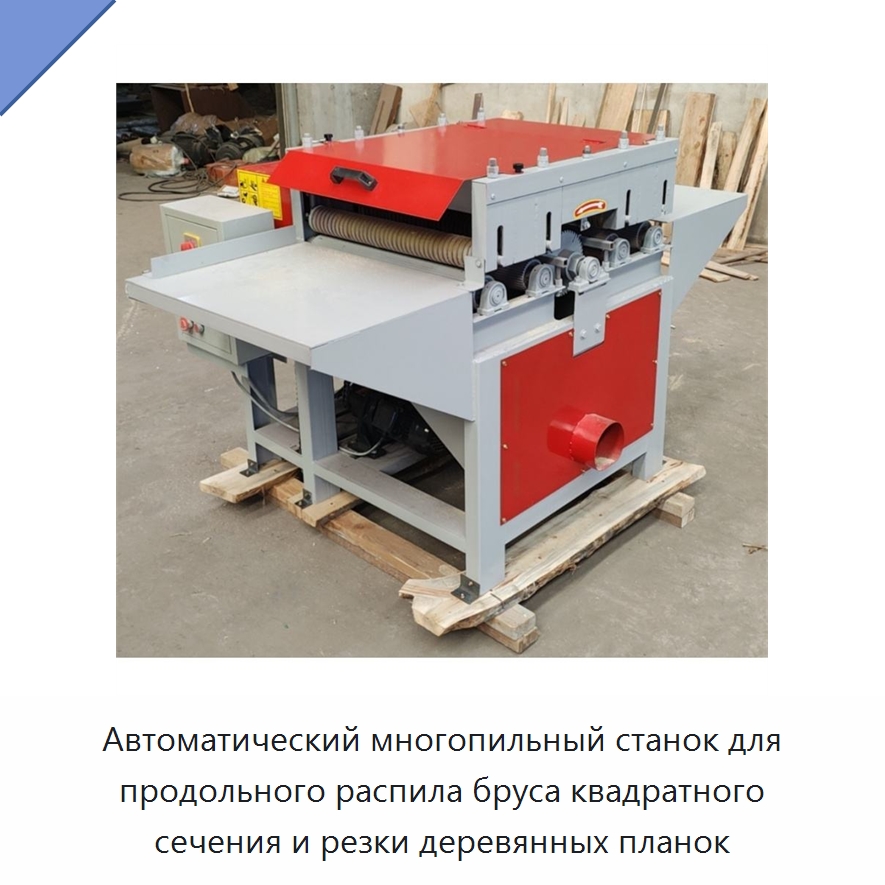Автоматический многопильный станок для продольного распила бруса квадратного сечения и резки деревянных планок — Пильные станки по дереву