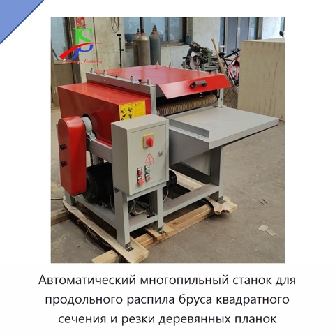 Автоматический многопильный станок для продольного распила бруса квадратного сечения и резки деревянных планок