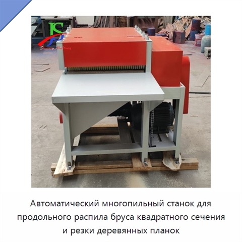 Автоматический многопильный станок для продольного распила бруса квадратного сечения и резки деревянных планок