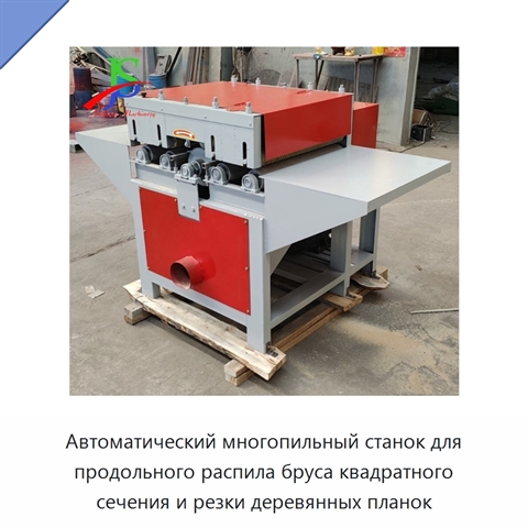 Автоматический многопильный станок для продольного распила бруса квадратного сечения и резки деревянных планок