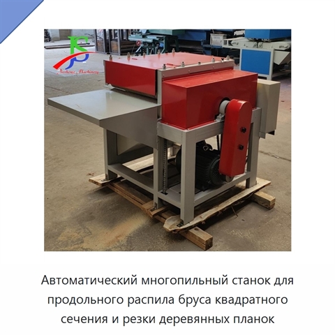 Автоматический многопильный станок для продольного распила бруса квадратного сечения и резки деревянных планок