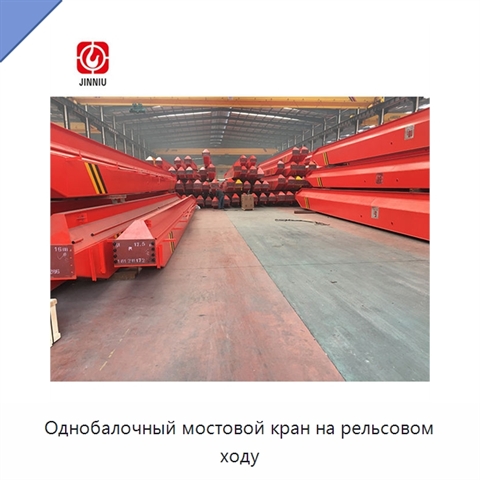 Однобалочный мостовой кран на рельсовом ходу