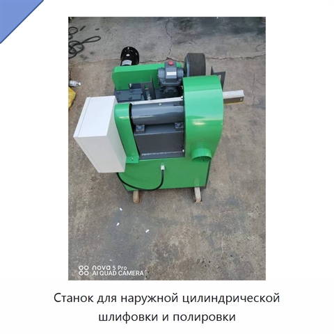 Станок для наружной цилиндрической шлифовки и полировки