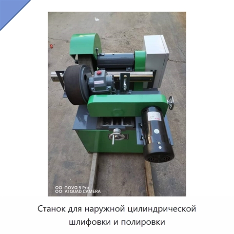Станок для наружной цилиндрической шлифовки и полировки