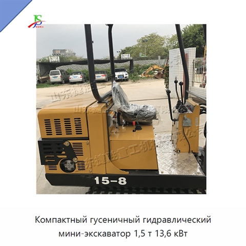 Компактный гусеничный гидравлический мини-экскаватор 1,5 т 13,6 кВт