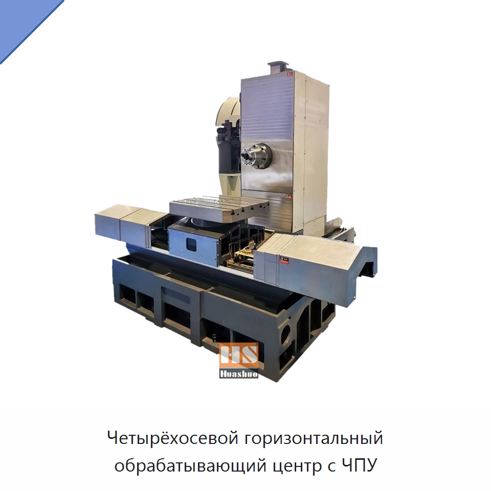 Четырёхосевой горизонтальный обрабатывающий центр с ЧПУ — Обрабатывающие центры и комплектующие