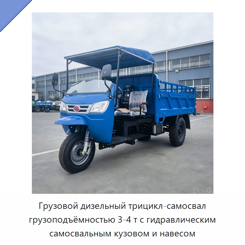 Грузовой дизельный трицикл-самосвал грузоподъёмностью 3-4 т с гидравлическим самосвальным кузовом и навесом — Специальные сельскохозяйственные машины