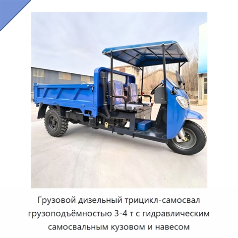 Грузовой дизельный трицикл-самосвал грузоподъёмностью 3-4 т с гидравлическим самосвальным кузовом и навесом