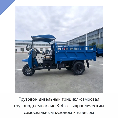 Грузовой дизельный трицикл-самосвал грузоподъёмностью 3-4 т с гидравлическим самосвальным кузовом и навесом