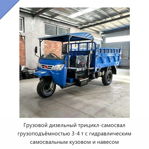 Грузовой дизельный трицикл-самосвал грузоподъёмностью 3-4 т с гидравлическим самосвальным кузовом и навесом